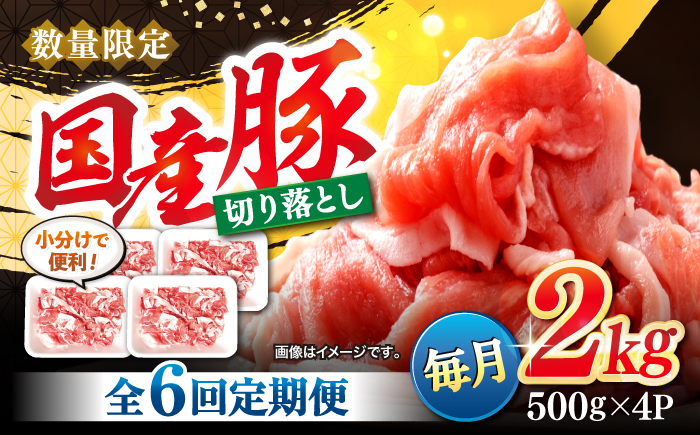 【6回定期便】【使い勝手抜群】国産豚 切り落とし 計12kg（約2kg×6回） ＜宮本畜産＞ [CFA015]