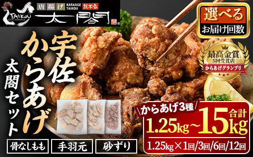 
                  ＜お届け回数が選べる！＞宇佐からあげ「太閤」3種セット(合計1.25kg・全3回総量3.75kg・全6回総量7.5kg・全12回総量15kg) 年内配送 から揚げ 唐揚げ 骨なし 手羽元 砂肝 砂ずり 簡単 冷凍 惣菜 弁当 おかず おつまみ 揚げるだけ 定期便 【101100100】【太閤】
                