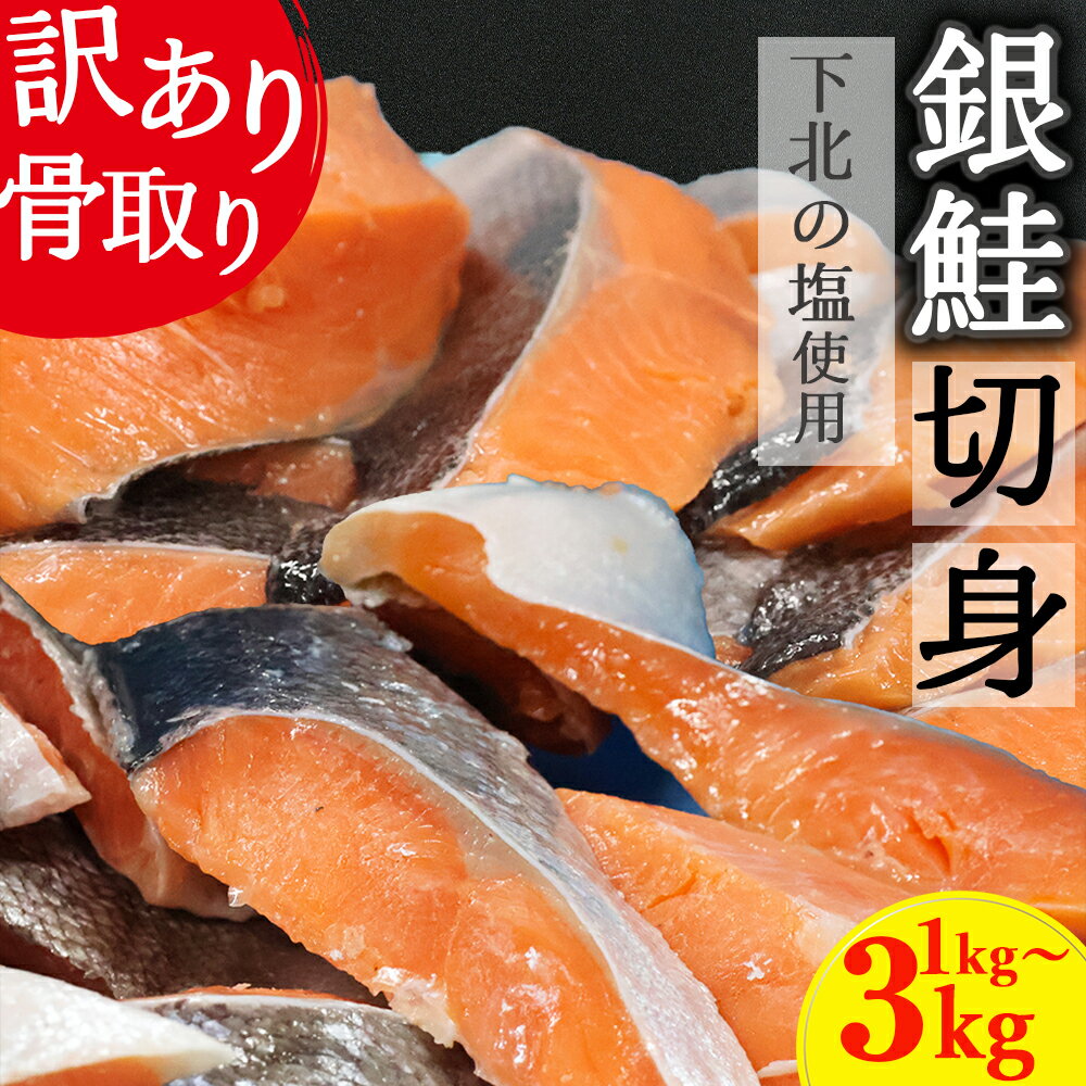 【ふるさと納税】下北の塩使用　骨取 訳あり 銀鮭切身 選べる内容量1kg/2kg/3kg　海鮮 鮭 切り身 切身 銀鮭 魚介 海の幸 海産物 ふるさと納税 むつ市