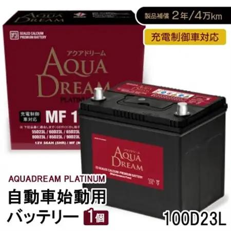 AQUADREAM PLATINUM 自動車始動用バッテリー 充電制御車対応  100D23L 1個_家電製品 アウトドア・カー用品  _【配送不可地域：沖縄県】【1565904】