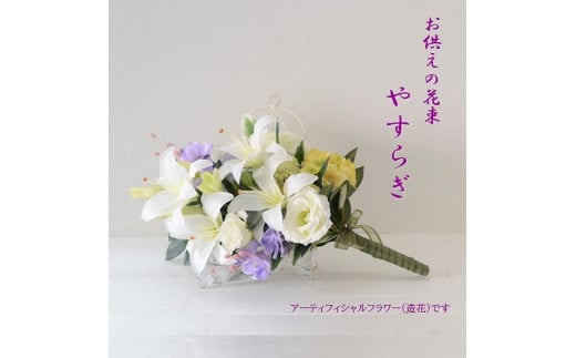 【完成品】お仏壇 お墓に使える仏花（花瓶なし・花束のみ）「やすらぎ 花束タイプ」お洒落な造花の仏花 【ナルコラン、グリーン&パープル】