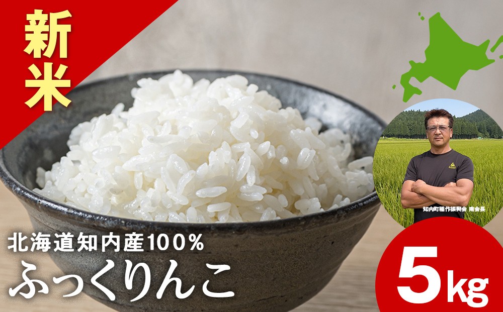 
                  【ふるさと納税】<新米予約>令和7年ふっくりんこ5kg 【JA新はこだて】
                