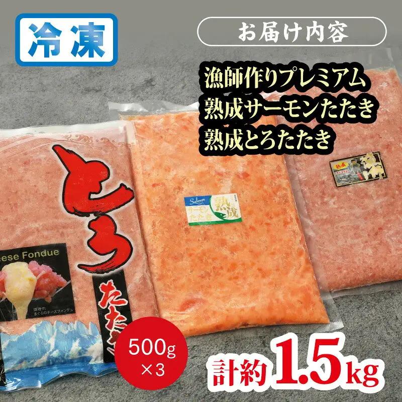 【県水の熟成まぐろ】漁師作りプレミアム、熟成サーモンたたき、熟成とろたたき食べ比べセット　計約1.5Kg｜ ねぎとろ 鮪 まぐろ 脂 たたき まぐろのたたき メバチ キハダ 寿司 すし 海鮮 小分け 