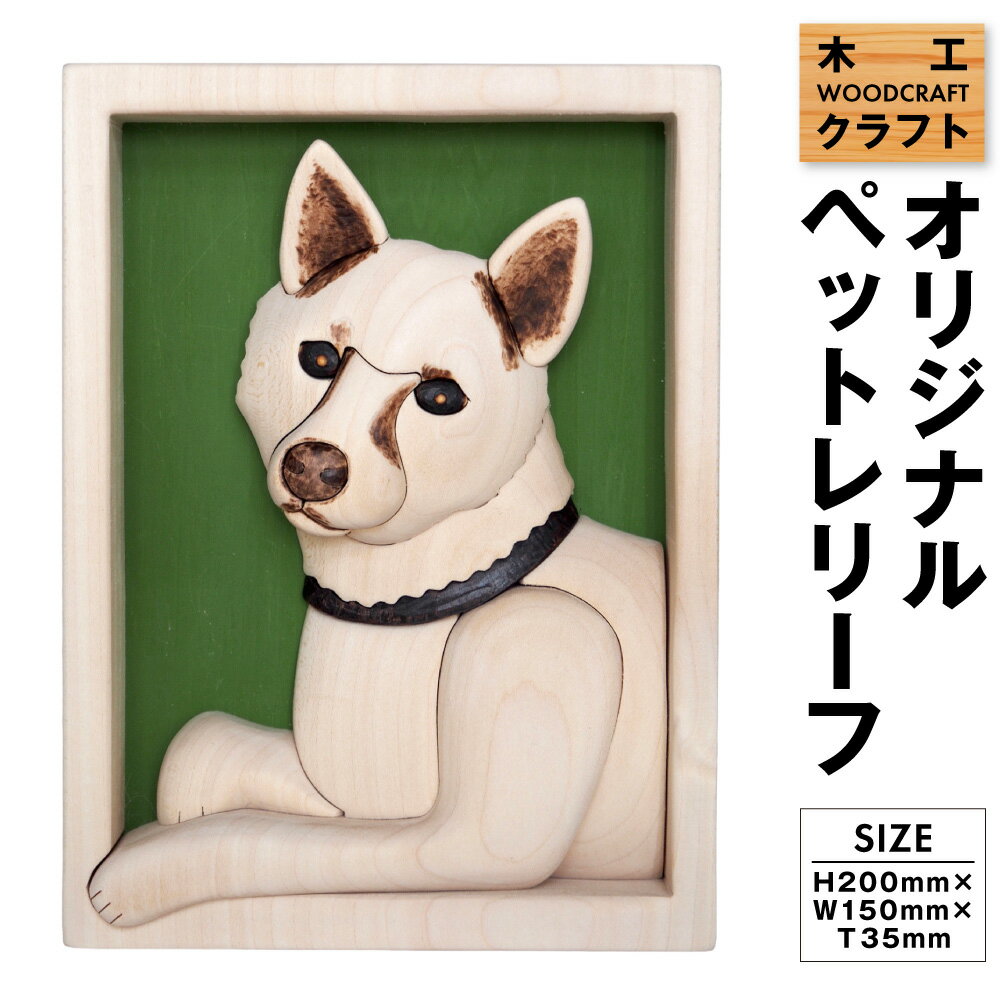 【ふるさと納税】木工 クラフト オリジナルペットレリーフ ペット レリーフ オリジナルレリーフ 手作り 手づくり 木 工芸品 写真 木工職人 木工品 贈り物 プレゼント ギフト 北海道 鷹栖町 送料無料