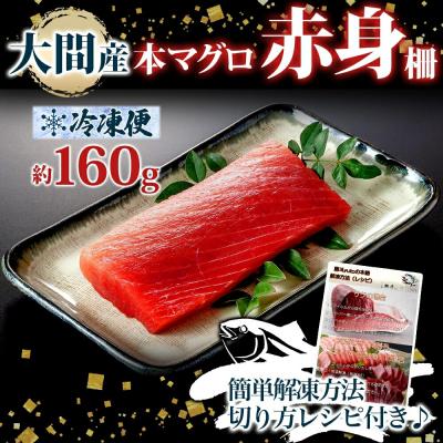 ふるさと納税 函館市 大間産 本マグロ 赤身 約160g_HD144-007 |  | 03