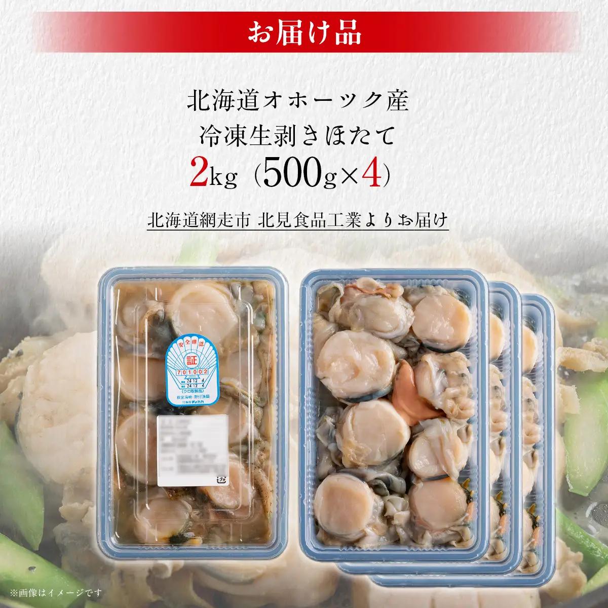 【ふるなびWEEK対象】冷凍生剥きほたて 2kg（500g×4）ABAE010 | ほたて