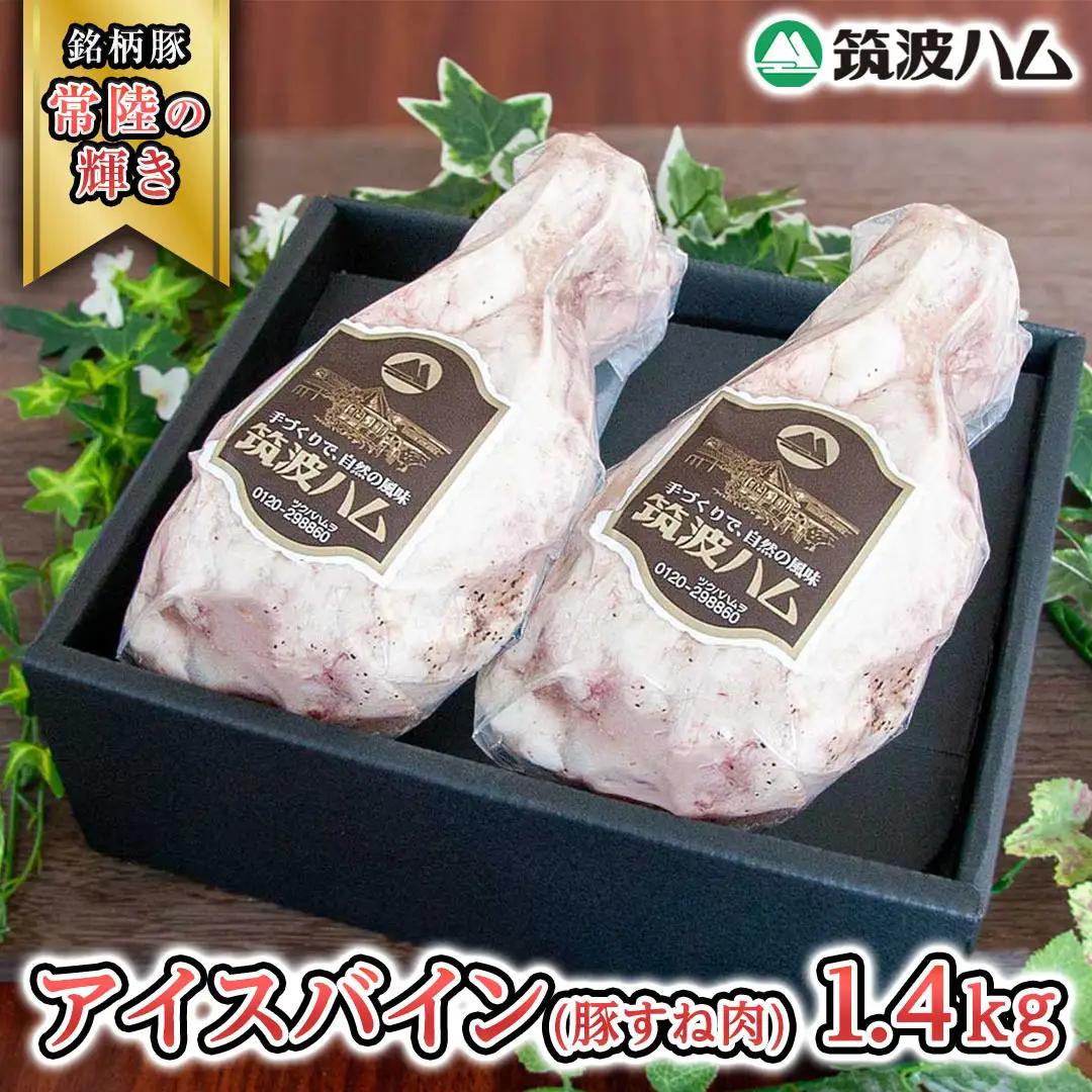 筑波ハム アイスバイン 合計 1400g ( 700ｇ × 2個 ) 豚すね肉 『常陸の輝き』 茨城県産 ブランド豚 銘柄豚 ( 茨城県共通返礼品 ) [EN017sa]