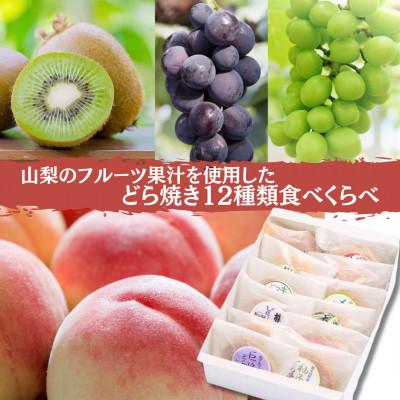 ふるさと納税 南アルプス市 【山梨のフルーツ果汁使用】季節のどら焼き12種類食べくらべ　贈り物(贈答用)、お中元、お歳暮などに♪