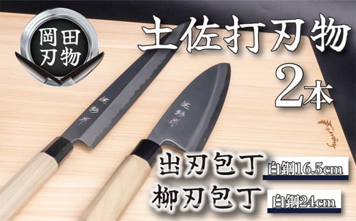土佐打刃物 2本 包丁 出刃包丁 白紙包丁 16.5cm 柳刃包丁 白紙包丁 24cm 料理包丁 ほうちょう おすすめ 包丁研ぎ ブランド 片刃 刺し身 さしみ 刺身 魚 さかな 出刃 旬 三徳 刃物