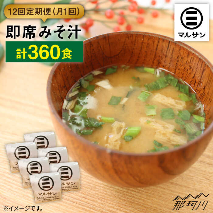 【ふるさと納税】【全12回定期便！大容量30食分！】即席みそ汁＜マルサン醤油＞那珂川市 | 定期便 味噌汁 味噌 インスタント インスタント味噌汁 [GAQ021] 190000 19万円 以上