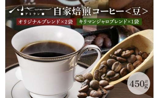 A-52　自家焙煎珈琲セットB（キリマンジャロ）豆