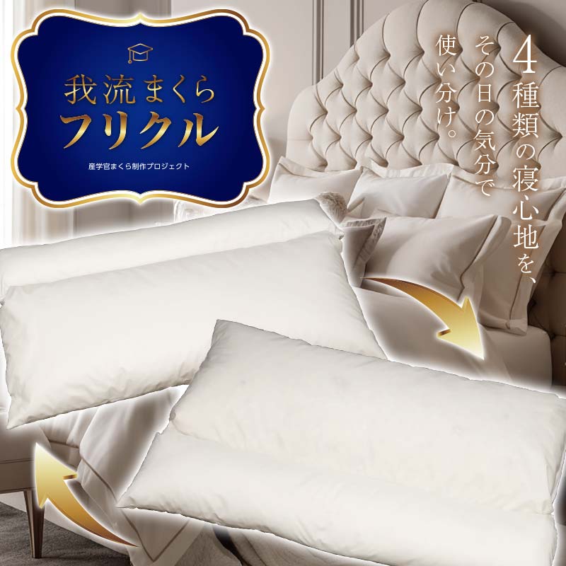 【ふるさと納税】本庄市の高校生が開発したまくら～我流まくら フリクル～ 昭和西川 枕 寝具 F5K-581