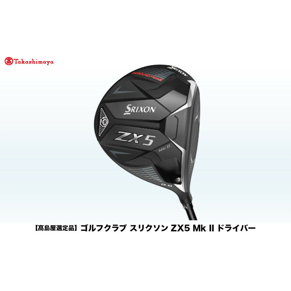 【ふるさと納税】【高島屋選定品】ゴルフクラブ スリクソン ZX5 Mk II ドライバー