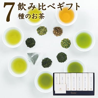 ふるさと納税 新富町 宮崎日本茶専門店　高品質7種のお茶詰め合わせ「ジュエティー」