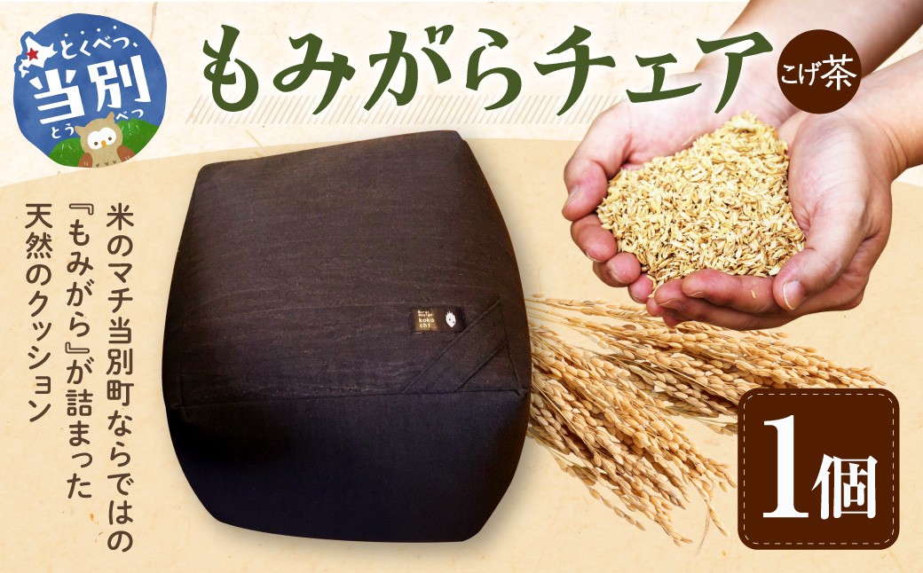 
                  もみがらチェア【こげ茶色】チェア 椅子 オリジナルチェア もみがらチェア
                