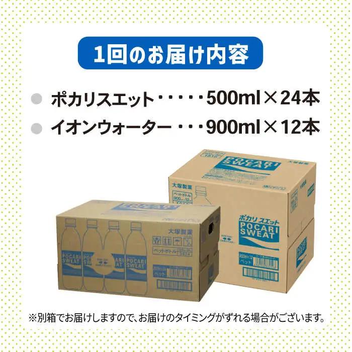＜12回定期便＞ポカリスエット 500ml×24本 ポカリスエット イオンウォーター900ml×12本セット 【大塚製薬】  ポカリスエット ポカリ スポーツドリンク スポーツ飲料 ドリンク 飲料[F