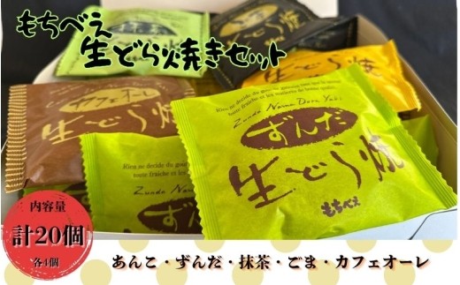
                  生どら焼き どら焼き もちべえ 生どら焼きセット / 生どら焼き どら焼き お菓子 菓子 和菓子 スイーツ おやつ【mdfm002】
                