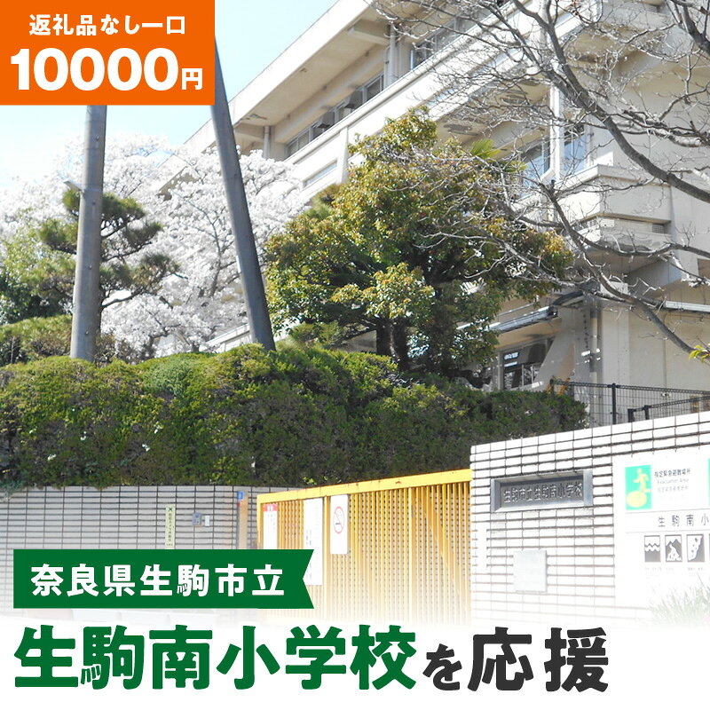 【ふるさと納税】「生駒南小学校」を応援（返礼品なし) 10000円 寄附のみ申込みの方 奈良県 生駒市