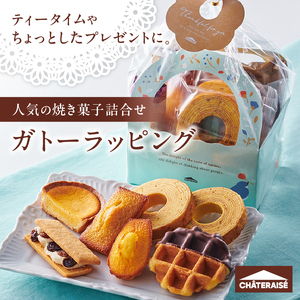 【シャトレーゼ】ガトーラッピング7個入×1袋  シャトレーゼ 焼き菓子 フィナンシェ マドレーヌ シャトー・レザン バウムクーヘン ベイクドチーズタルト ワッフル 詰合せ 7個入 スイーツ アソート 