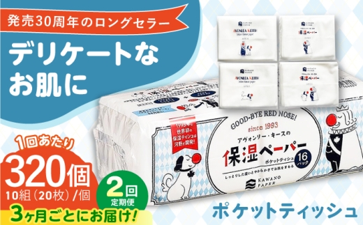 【2回定期便(3ヵ月に1回お届け)】 保湿ペーパー アヴォンリー キース ポケットティッシュ 320個 (1個:10組(20枚)入り) / ティッシュペーパー ペーパー ポケットティッシュ ポケット ティッシュ 保湿 花粉症 対策 しっとり  柔らかい 敏感肌 スピード発送 スピード配送 すぐ届く 高知県 高知市  消耗品 備蓄 防災 災害 【河野製紙株式会社】[ATAJ010]