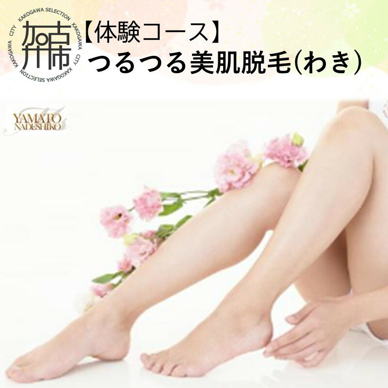 【ふるさと納税】【体験コース】つるつる美肌脱毛(わき)《 美容 脱毛 わき 腋 体験 女性 ご褒美 贅沢 息抜き 5,000円 》