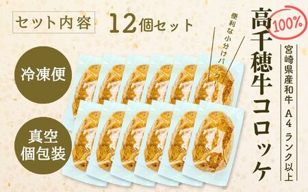 【レンジでプロ味！】黒毛和牛100％コロッケ 100g×12個／合計1200g コロッケ 牛肉コロッケ 黒毛和牛 和牛 惣菜 お惣菜 おかず おやつ おつまみ お弁当 小分け 個包装 個装 便利 使い