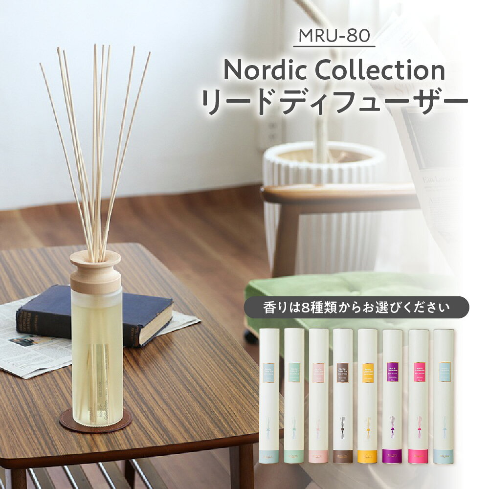 【ふるさと納税】Nordic Collection リードディフューザー MRU-80 レザーコースター付き 8種類 香り 約6ヶ月 大きめボトル ナチュラルカラー アロマ インテリア お部屋 癒し 芳香 送料無料 大阪市 大阪府
