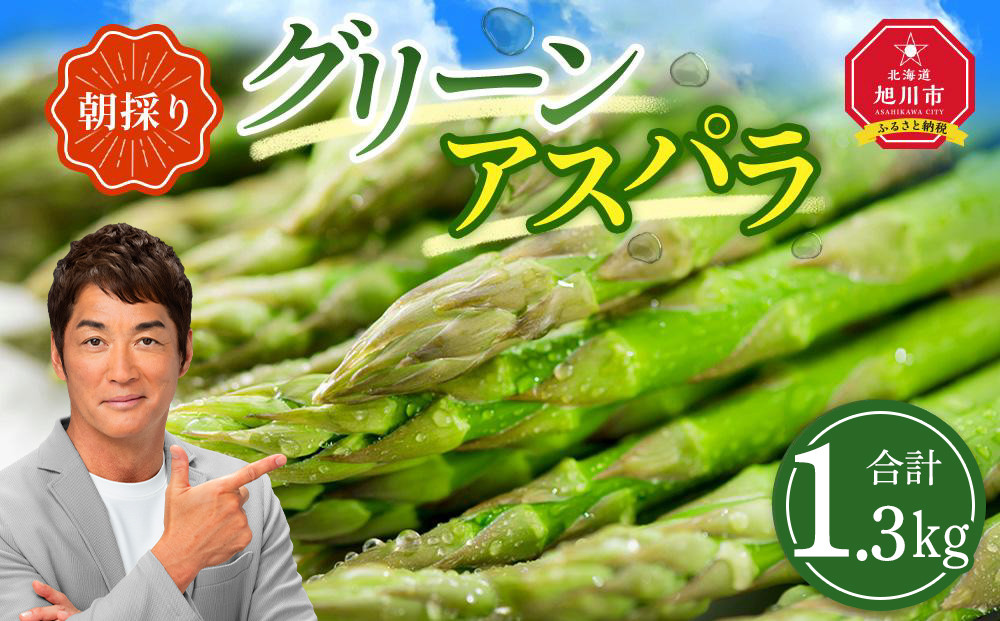【先行予約】朝採り グリーンアスパラ L 1.3kg (2026年5月下旬発送開始) 【 アスパラ アスパラガス グリーンアスパラ 【先行予約】朝採り 直送 産地直送 旬 春 北海道 とれたて お取り