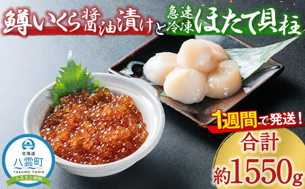 鱒いくら醤油漬け約110g×5パックとほたて貝柱約500g×2パックセット 【 いくら醤油漬け いくら醤油漬 北海道 小分け 海産物 魚介類 水産物応援 水産物支援 年内発送 年内配送 】