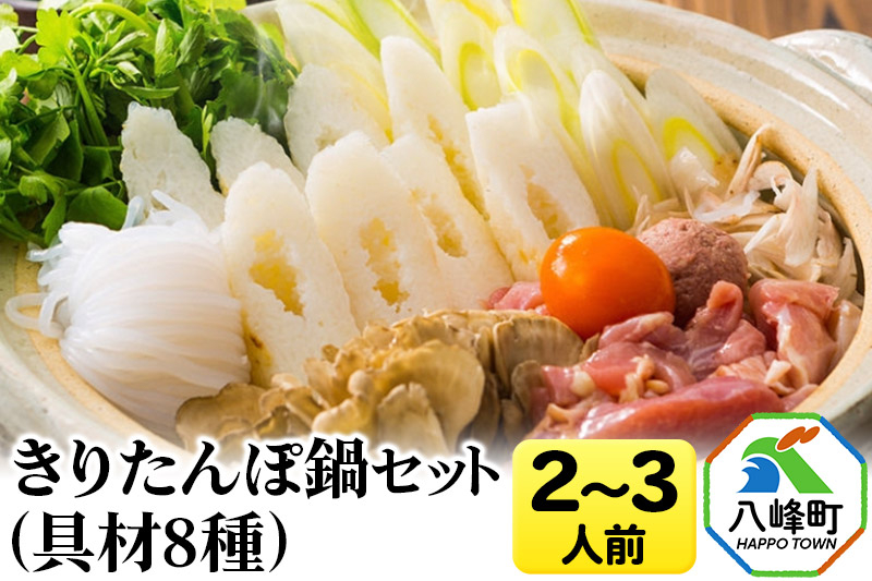 
きりたんぽ鍋(具材8種) 2～3人前 鍋セット 水木食品ストア
