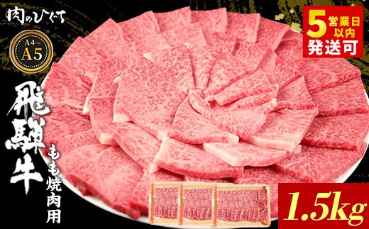 【最短発送】 飛騨牛 もも 焼肉用 1.5kg A5 A4 国産 牛 冷凍 和牛 牛肉 もも肉 モモ 焼き肉 やきにく 赤身 ギフト 贈答 おすすめ BBQ バーベキュー キャンプ にく お肉 肉 東白川村 岐阜 飛騨 霜降り 肉のひぐち