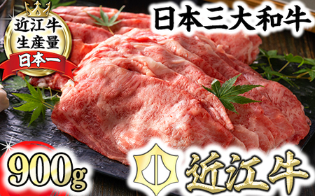 近江牛 A5 ランク 肩ロース すき焼 しゃぶしゃぶ 用 900g げんさん 【DG08W】【 近江牛 】 牛肉すき焼き