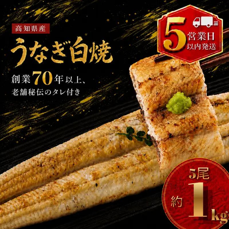 【スピード発送】 国産 うなぎ 白焼 5尾 約1kg