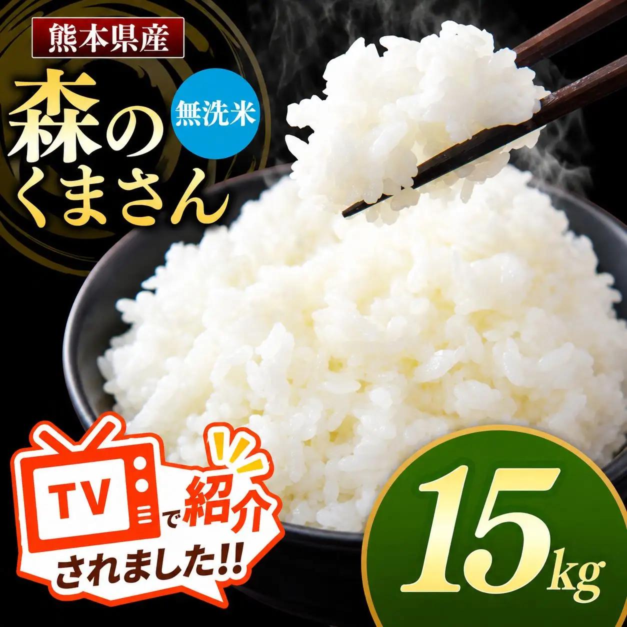 R7年産 熊本県産 森のくまさん 無洗米 15kg