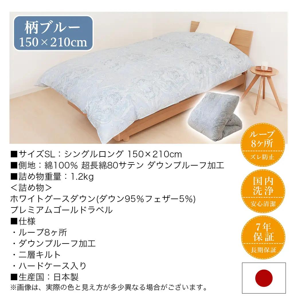 【柄ブルー】二層キルト羽毛掛布団95%プレミアムゴールドラベル1.2kg SL〔AK-J203-gbl〕_(都城市) 綿100% 80サテン 光沢 しなやかさ 柔らかさ 心地よい ホワイトグースダウン