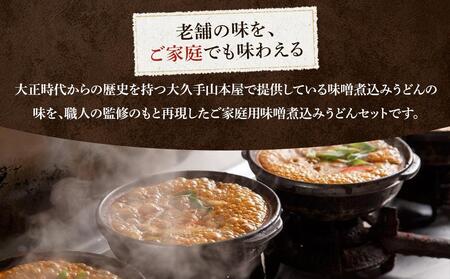 山本屋 味噌煮込みうどん（半生麺2食入り2セット　常温タイプ） 大正１４年創業老舗の味