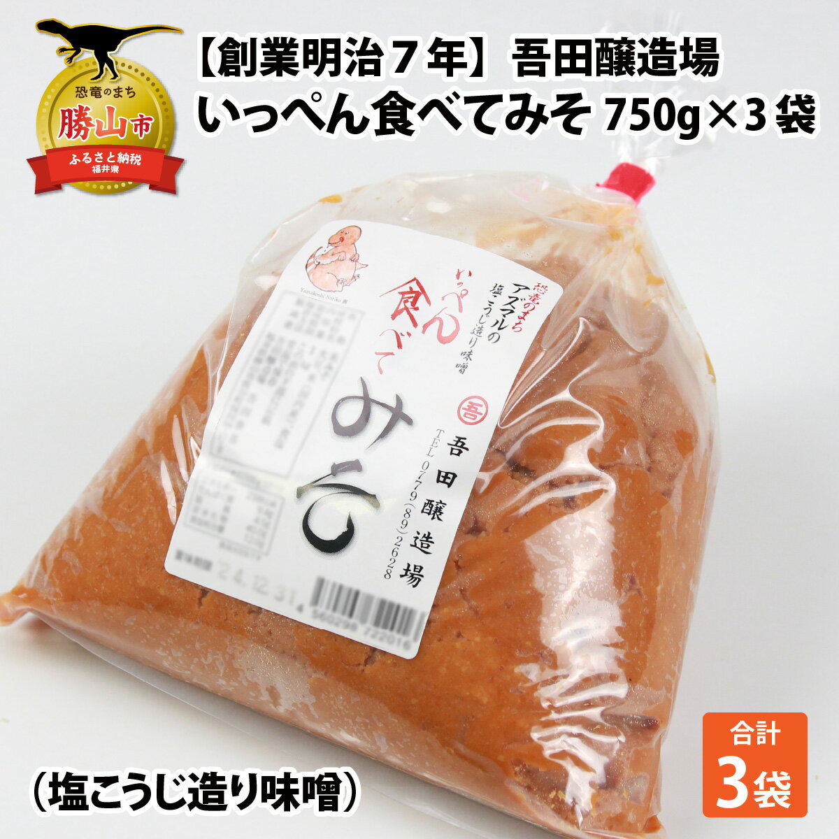 【ふるさと納税】味噌 みそ 塩こうじ造り 酒精不使用・食品添加物不使用 米こうじ味噌 750g×3袋 福井県奥越・勝山 吾田醸造場 いっぺん食べてみそ