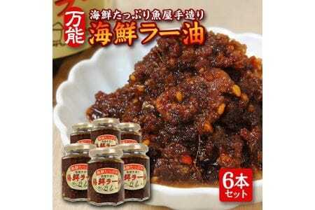 いろいろな料理に美味しく大活躍！コクが違う「海鮮ラー油」135g×6本セット 化学調味料・保存料・着色料不使用 海鮮 ラー油 食べるラー油 調味料 ご飯のお供 タレ ソース 常温保存 [814]