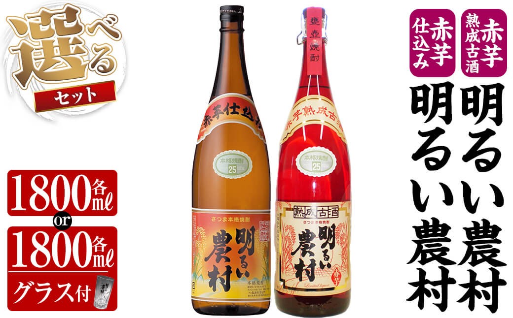 
            K-583 《選べるセット》赤芋仕込み明るい農村・赤芋熟成古酒明るい農村(各1,800ml or 各1,800ml グラス付きセット)【霧島町蒸留所】霧島市 焼酎 芋焼酎 本格芋焼酎 本格焼酎 酒 飲み比べ セット 宅飲み 家飲み
          