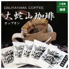 大蛇山珈琲　ドリップバッグコーヒー　10g×600コ　お湯を注ぐだけで珈琲専門店の味わい