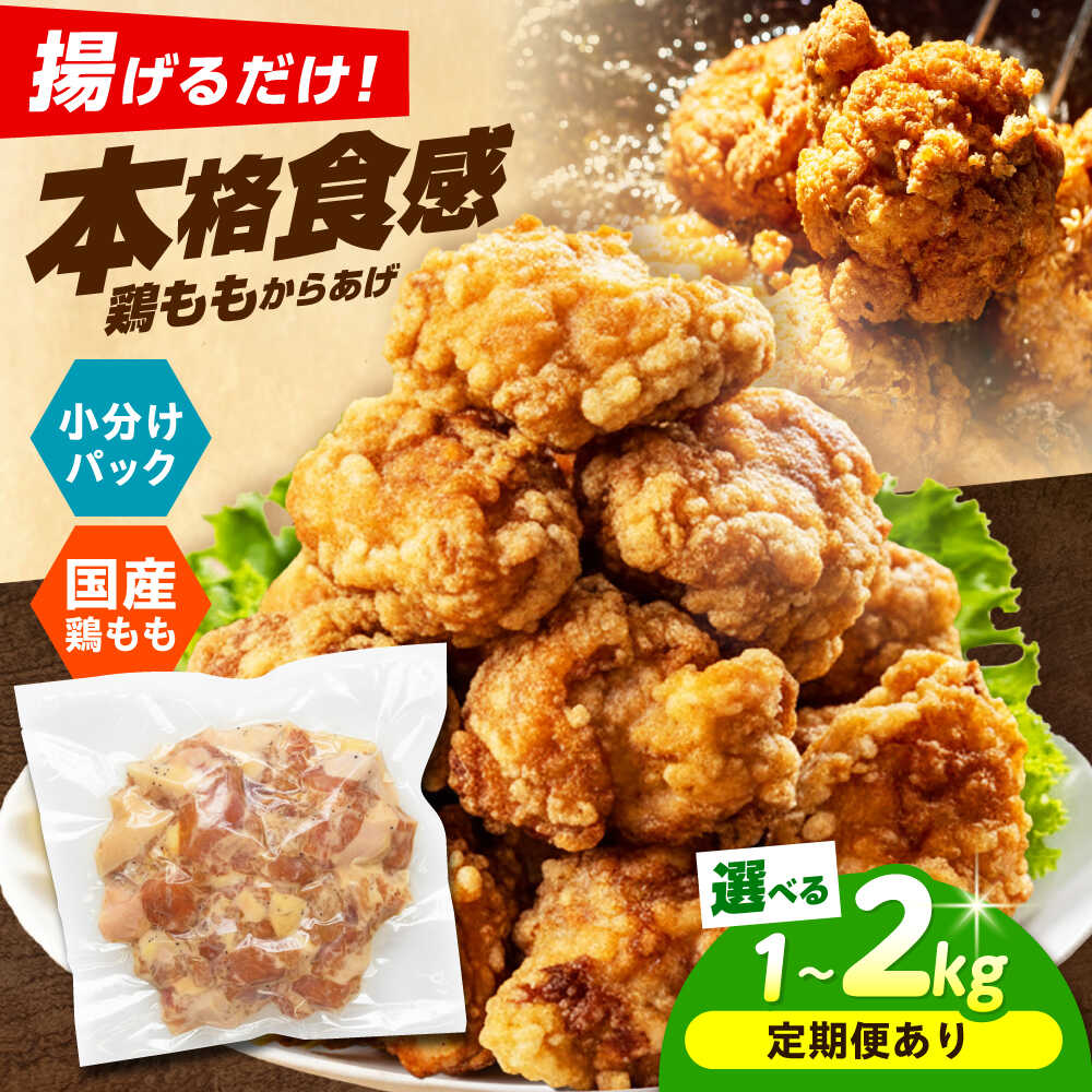 【ふるさと納税】【選べる容量・お届け回数】揚げるだけ！もも唐 1～2kg 唐揚げ 冷凍からあげ 国産 お肉 鶏肉 もも肉 鶏もも肉 冷凍食品 おかず から揚げ 簡単調理 人気 惣菜 おつまみ お弁当 大阪府高槻市/本からあげ てん [AOEU004]