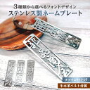 【ふるさと納税】ステンレス製 ネームプレート 牛本革ベルト付属 ファイン仕上げ 岐阜県 可児市 オリジナルデザイン 選べる デザインフォント 高級感 頑丈 錆に強い 光沢 磨き加工 名札 雑貨 和風 キーホルダー バッグ ゴルフバッグ 送料無料