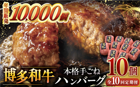 【全10回定期便】博多和牛100％！本格 手ごね ハンバーグ 10個 桂川町/久田精肉店 [ADBM051] 和牛ハンバーグ 手作りハンバーグ ハンバーグ 小分けハンバーグ 定期便