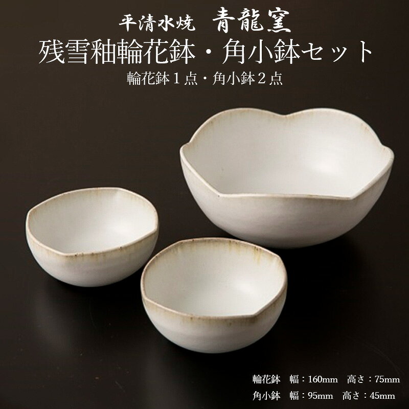 【ふるさと納税】【青龍窯】残雪釉輪花鉢・角小鉢セット(輪花鉢1点・角小鉢2点) FZ26-862 伝統工芸 伝統工芸品 山形