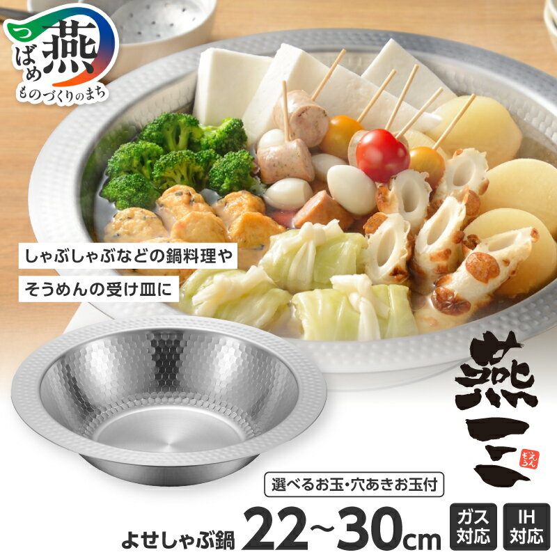 【ふるさと納税】 燕三 IH対応 よせしゃぶ鍋 22cm / 26cm / 30cm 選べる サイズ お玉セット あり / なし 鍋 しゃぶしゃぶ IH ガス 食洗機 対応 洗いやすい 一体成形 ステンレス 調理器具 キッチンツール キッチン用品 10000円 10000 和平フレイズ 新潟県 燕市 燕三条