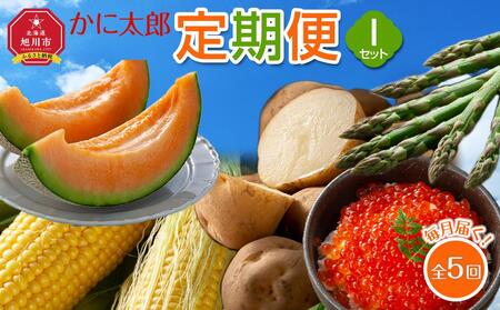 【先行予約】かに太郎定期便Iセット(アスパラ、メロン、ライオンコーン、男爵、鮭いくら醤油漬け)2025年5月から発送開始予定 | 定期便 定期便 定期便 定期便 定期便 _03822