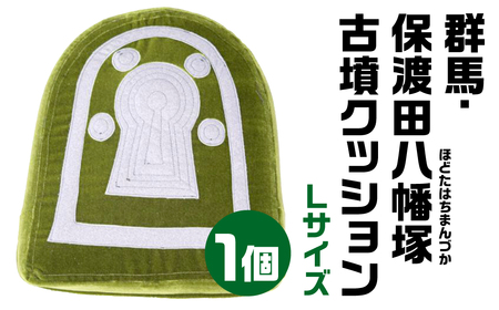 群馬・保渡田八幡塚(ほどたはちまんづか)古墳クッション 周濠付 Ｌサイズクッション 宇宙椅子クッション かわいいクッション 奈良県 奈良市 なら 50-003