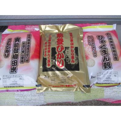 ふるさと納税 能登町 令和7年産　奥能登柳田米3姉妹　精米　計6kg