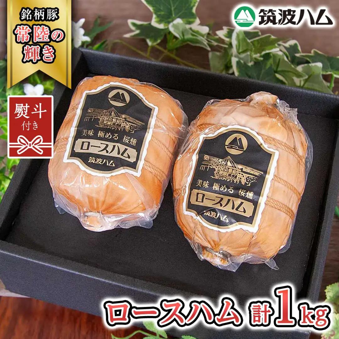【贈答用（熨斗対応可）】 筑波ハム 代表商品 ロースハム 2個 合計 1000g 『常陸の輝き』 茨城県産 ブランド豚 銘柄豚 ( 茨城県共通返礼品 )  [EN036sa]