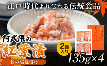 福島名産 阿武隈の紅葉漬 2種 （鮭の米麹漬け） 540g 福島県 伊達市 東北 鮭 さけ サケ しゃけ シャケ 発酵食品 F20C-015